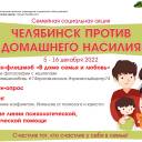 ✅ В Челябинске стартует ежегодная семейная акция
