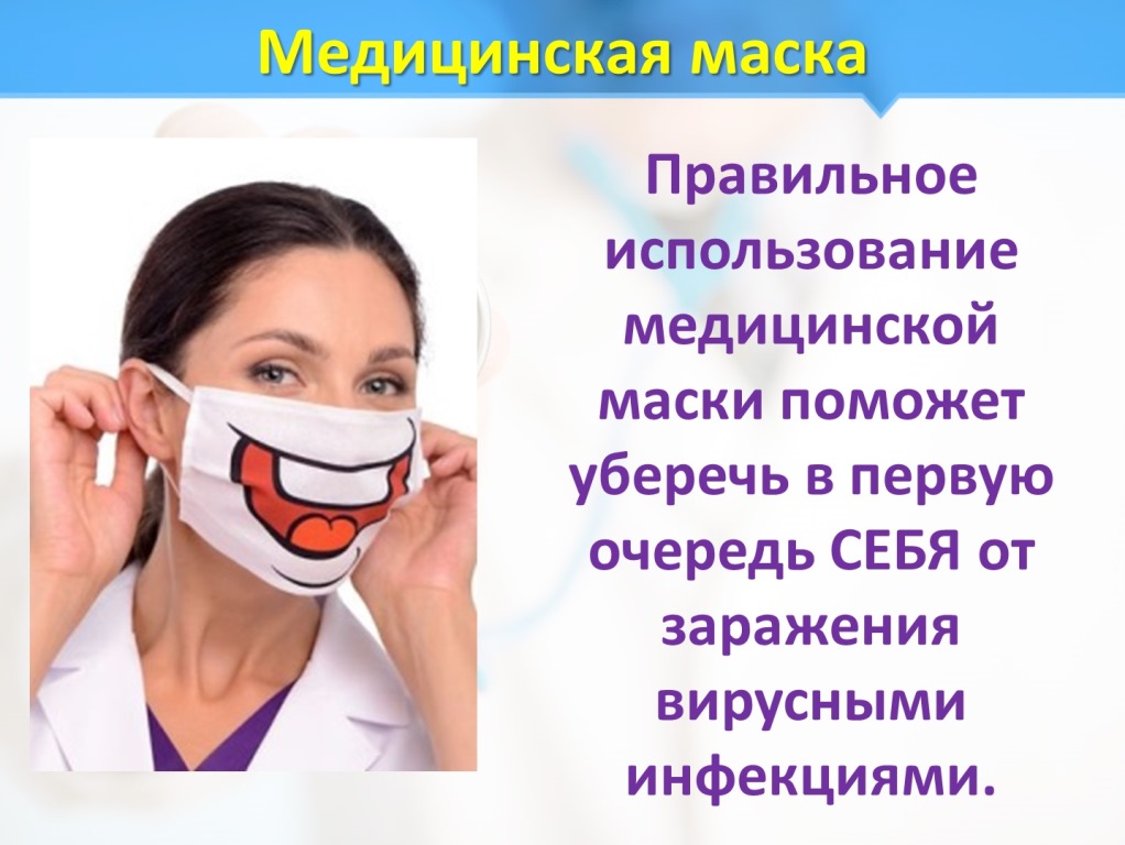 Почему нужна маска. Использование медицинских масок. Реклама масок медицинских. Маска от гриппа. Объявление одевать маску медицинскую.