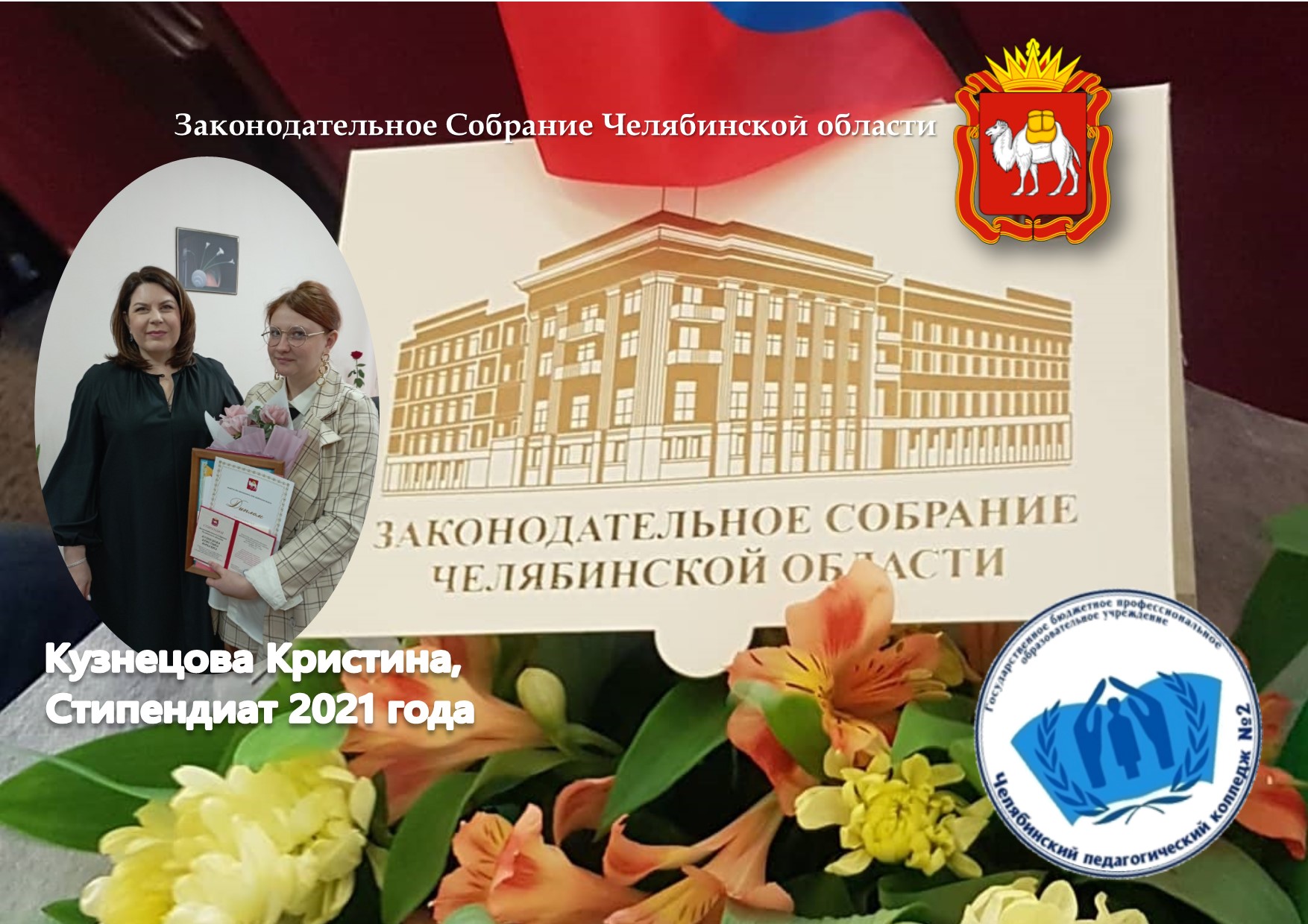 Стипендиат Законодательного собрания Челябинской области - 2021